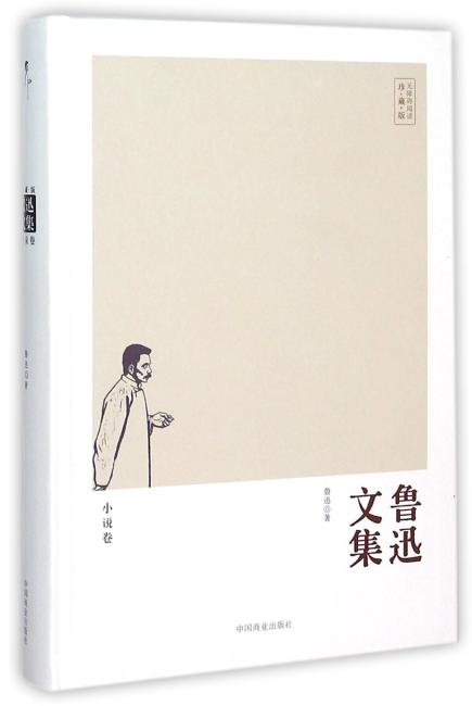鲁迅文集.小说卷