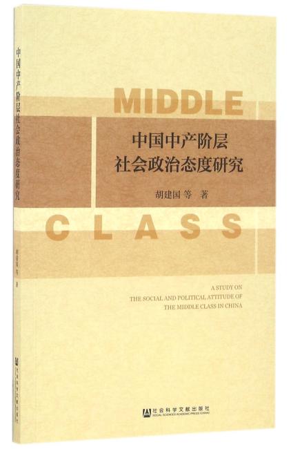 中国中产阶层社会政治态度研究