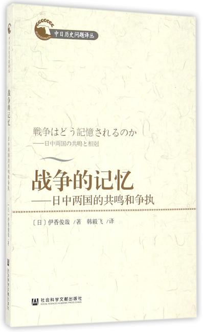战争的记忆：日中两国的共鸣和争执