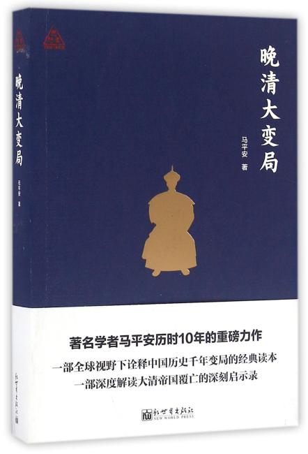 晚清大变局（思想者书系）