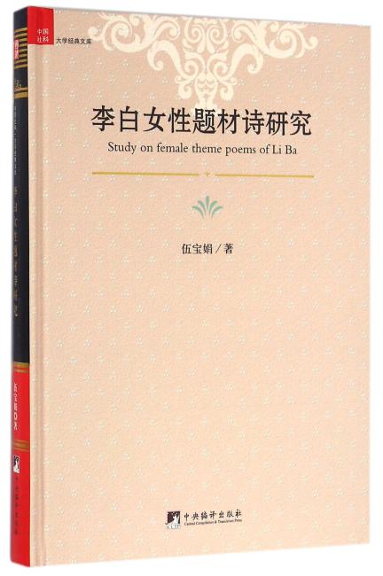 李白女性题材诗研究