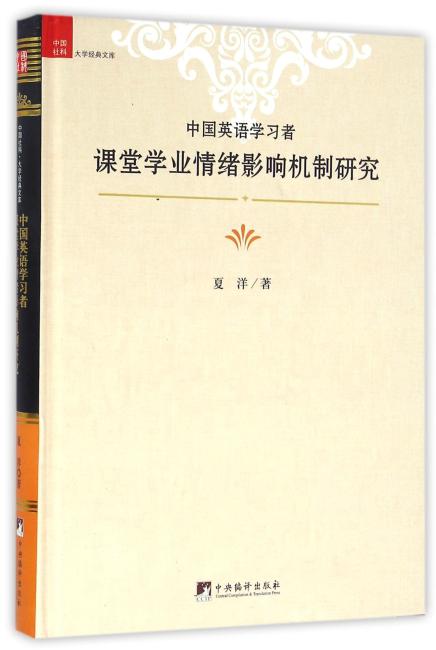 中国英语学习者课堂学业情绪影响机制研究