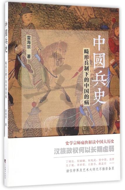 中国兵史：畸形兵制下的中国的病
