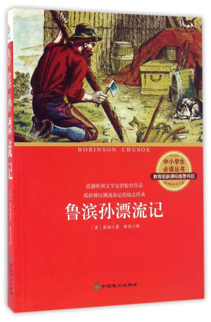 鲁滨孙漂流记