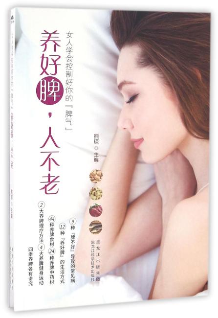女人学会控制好你的“脾气”：养好脾，人不老