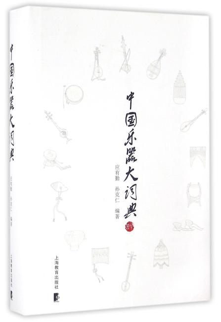 中国乐器大词典