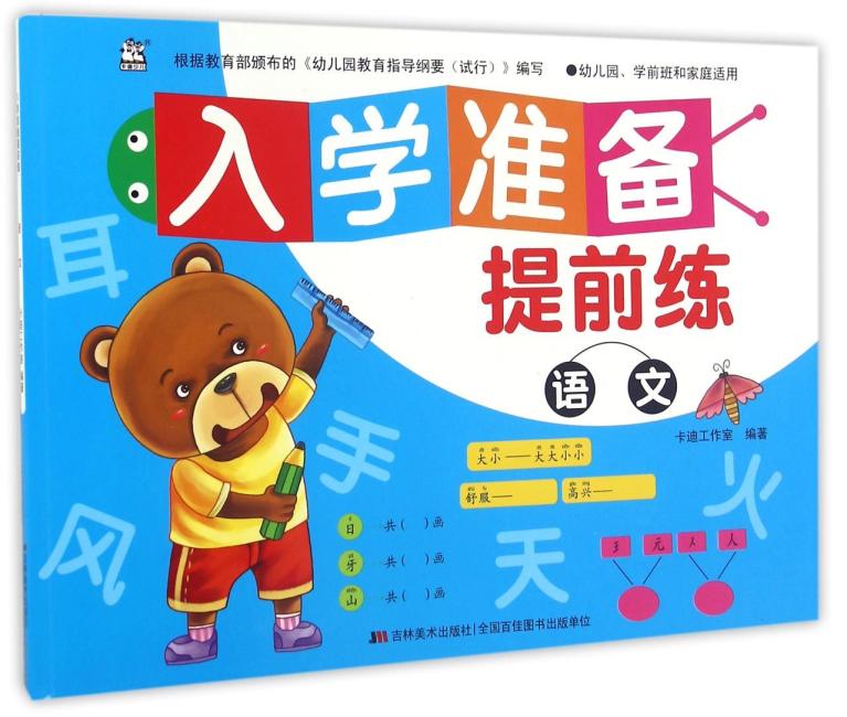 入学准备提前练 语文