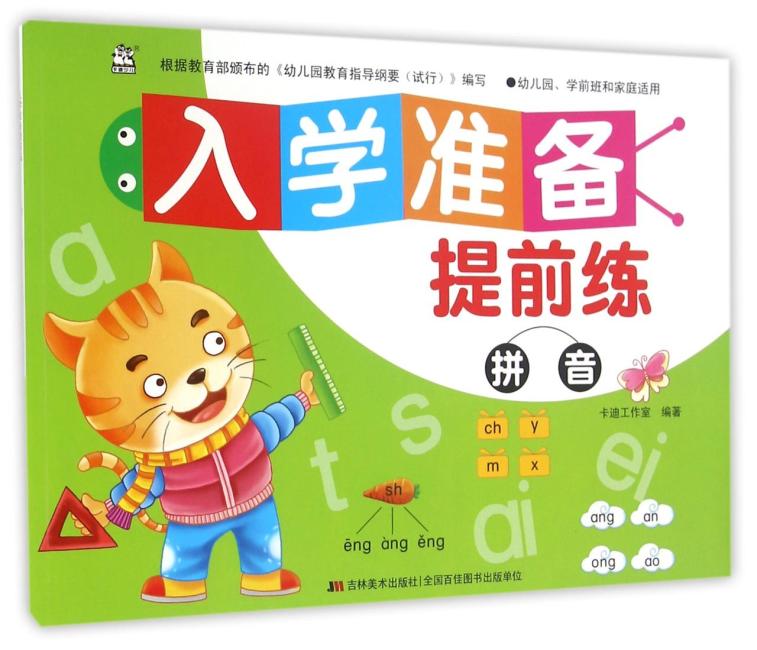 入学准备提前练 拼音