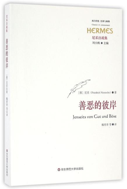 善恶的彼岸