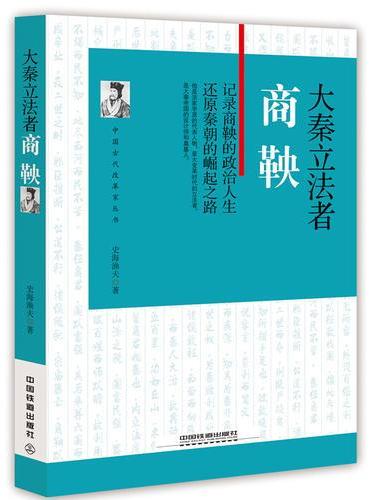 大秦立法者：商鞅