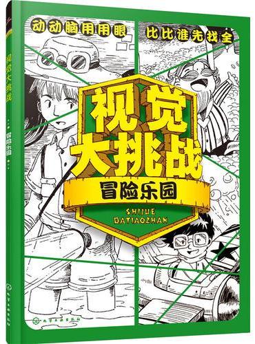 视觉大挑战——冒险乐园