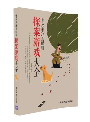 你原来这么聪明——探案游戏大全