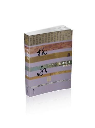 晓风残月——柳永传（平装）