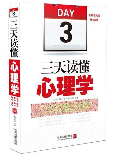三天读懂心理学：用最短的时间最全面地了解心理学【5版】