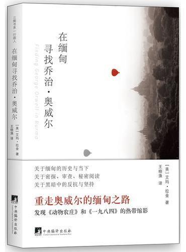 在缅甸寻找乔治.奥威尔：重走奥威尔的缅甸之路（发现《动物庄园》和《一九八四》的热带缩影）