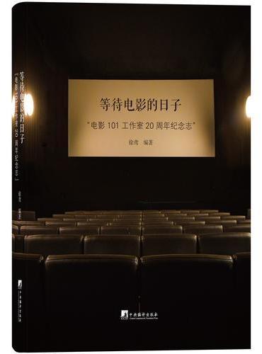 等待电影的日子：“电影101工作室”20周年纪念志