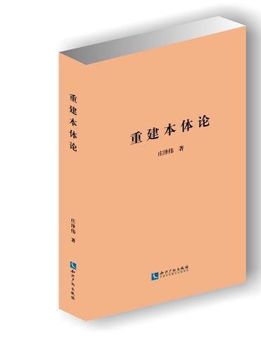 重建本体论