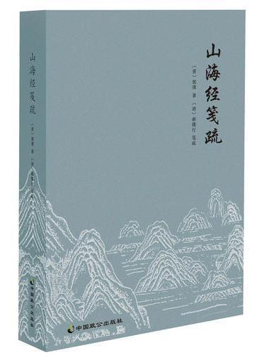 山海经笺疏
