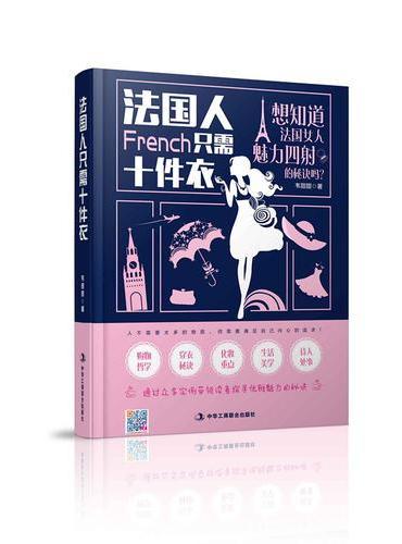 法国人只需10件衣