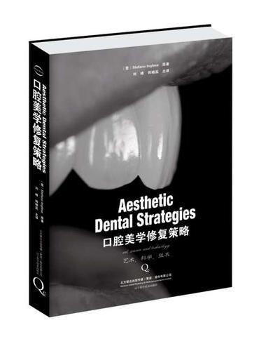口腔美学修复策略