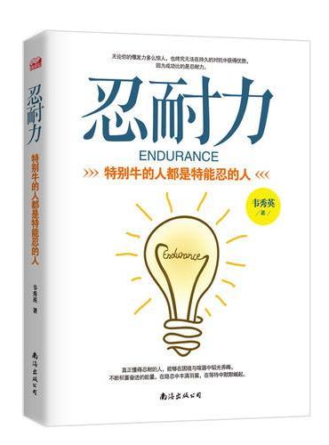 忍耐力：特别牛的人都是特能忍的人