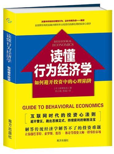 读懂行为经济学：如何避开投资中的心理陷阱