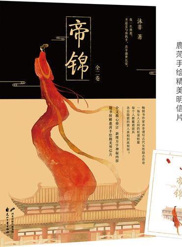 帝锦（一代女帝传奇史诗，权谋情爱，步步惊心！）