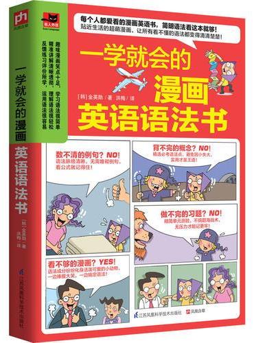 一学就会的漫画英语语法书