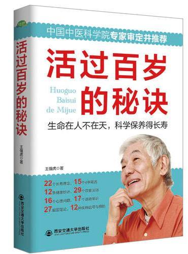 活过百岁的秘诀（生活·家系列）