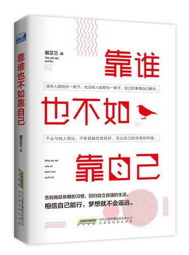 靠谁也不如靠自己（没有人能陪你一辈子，也没有人能帮你一辈子，你的一生，除了自己，谁也不能对你负责。告别拖延依赖的习惯，回