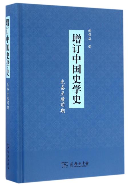 增订中国史学史（先秦至唐前期）