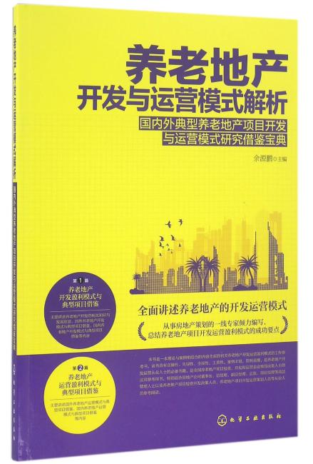 养老地产开发与运营模式解析——国内外典型养老地产项目开发与运营模式研究借鉴宝典