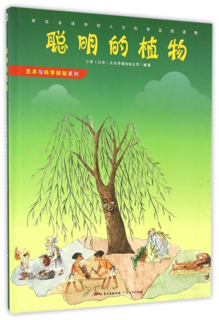 《聪明的植物》