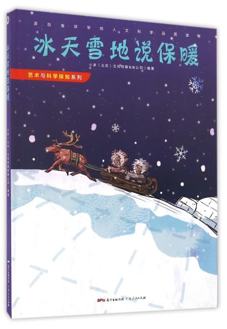 《冰天雪地说保暖》
