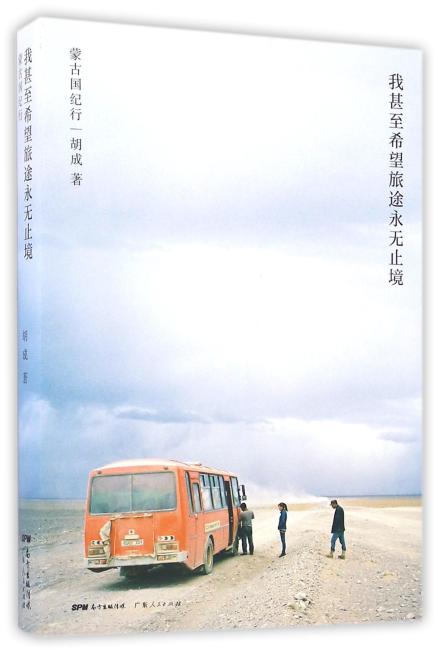 我甚至希望旅途永无止境