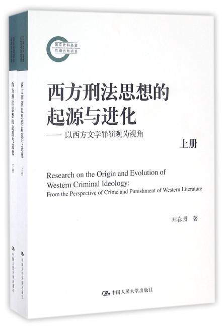 西方刑法思想的起源与进化（上下册）——以西方文学罪罚观为视角