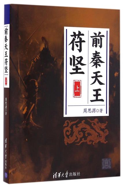前秦天王苻坚（上）