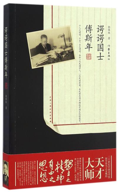 谔谔国士傅斯年