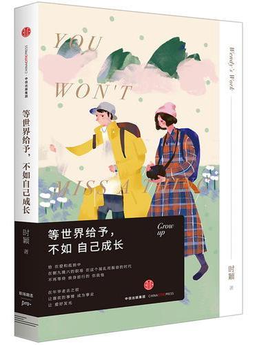 等世界给予，不如自己成长