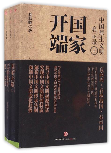 中国原生文明启示录（套装 三册，上中下）