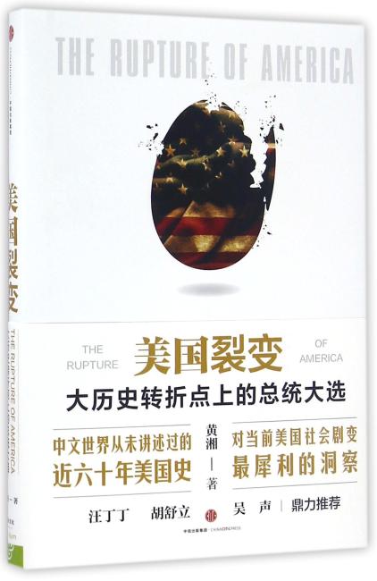 美国裂变：从大历史角度看美国总统大选