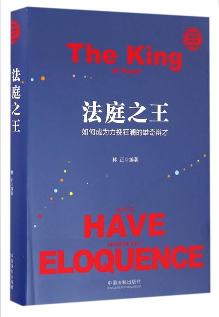 法庭之王：如何成为力揽狂澜的雄奇辩才·世界著名大律师辩护实录丛书