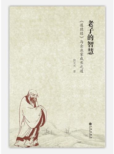 老子的智慧