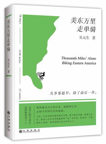 美东万里走单骑