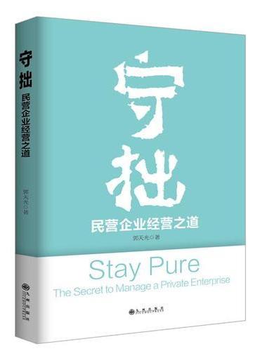 守拙：民营企业经营之道