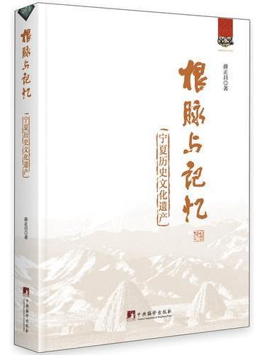 根脉与记忆：宁夏历史文化遗产
