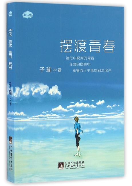 摆渡青春