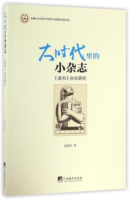大时代里的小杂志：《读书》杂志研究
