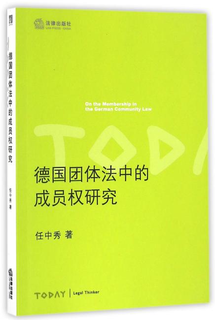 德国团体法中的成员权研究
