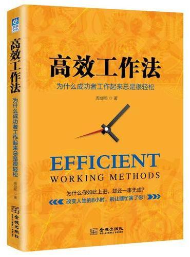 高效工作法：为什么成功者工作起来总是很轻松